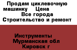 Продам циклевочную машинку. › Цена ­ 35 000 - Все города Строительство и ремонт » Инструменты   . Мурманская обл.,Кировск г.